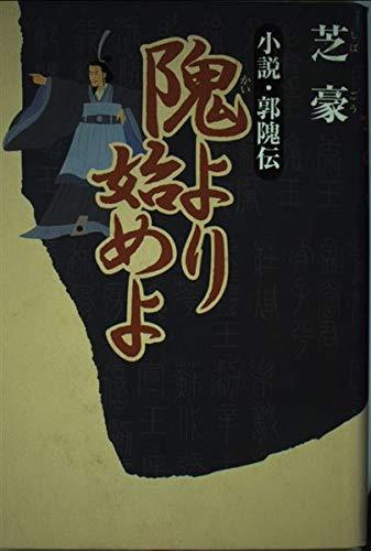 【中古】隗より始めよ: 小説・郭隗伝