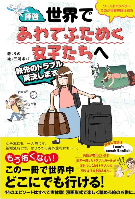 【中古】拝啓、世界であわてふためく女子たちへ 旅先のトラブル解決します