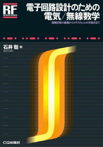 【中古】電子回路設計のための電気/無線数学: 回路計算の基礎からマクスウェルの方程式まで (RFデザイン・シリーズ)