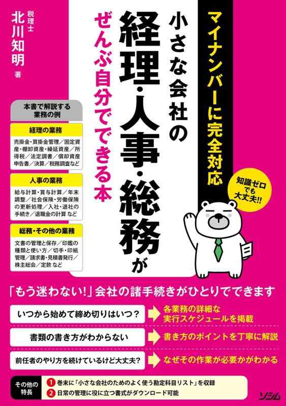 【中古】小さな会社の経理・人事・総務がぜんぶ自分でできる本