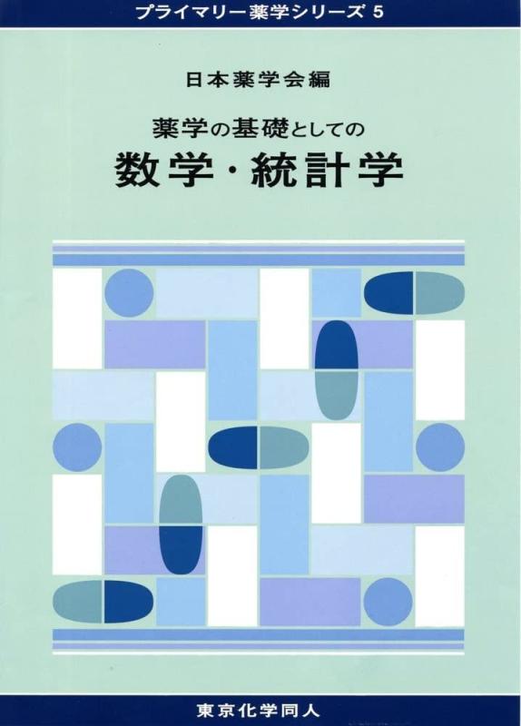 【中古】薬学の基礎としての数学・統計学(プライマリー薬学シリーズ5) (15)