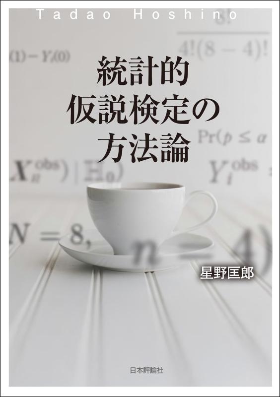 【中古】統計的仮説検定の方法論