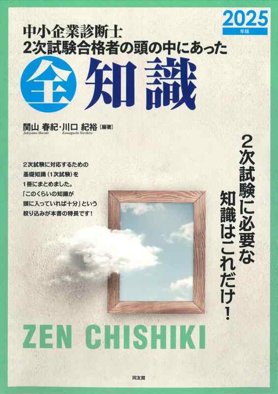 【中古】中小企業診断士 2次試験合格者の頭の中にあった全知識 (2025年版)