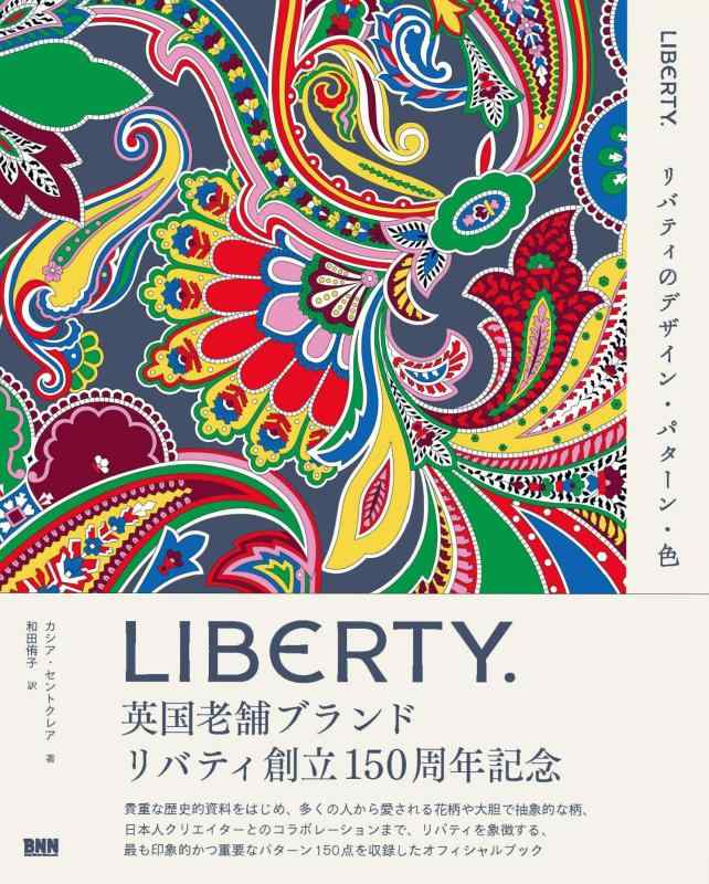 【中古】LIBERTY.　リバティのデザイン・パターン・色