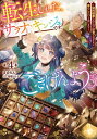 【中古】転生しました、サラナ・キンジェです。ごきげんよう。4 ~婚約破棄されたので田舎で気ままに暮らしたいと思います~ (アース・スター ルナ)