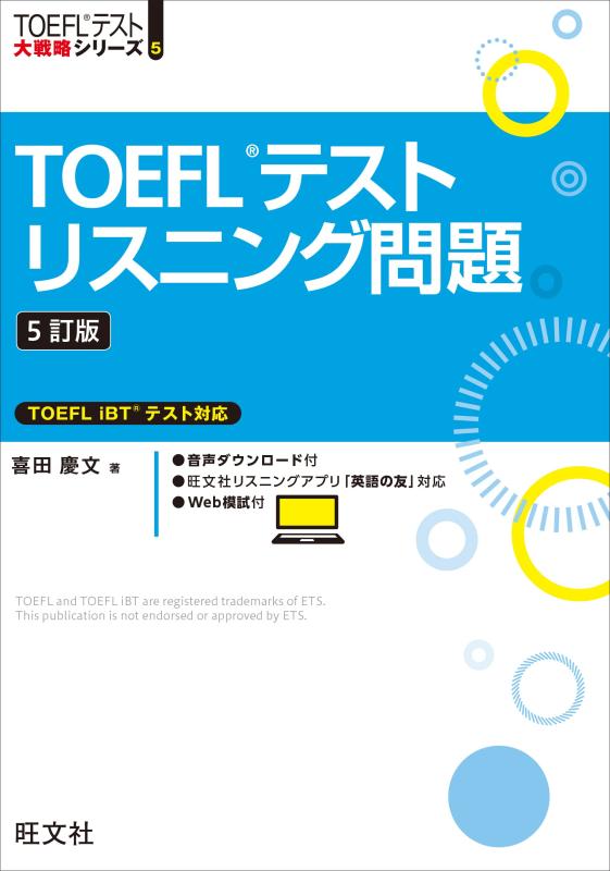 【中古】TOEFLテストリスニング問題　5訂版 (TOEFLテスト大戦略シリーズ 5)