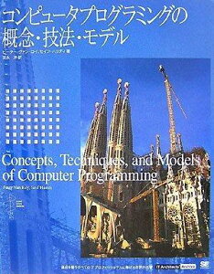 【中古】コンピュータプログラミングの概念・技法・モデル (IT Architects' Archiveクラシックモダン・コンピューティング)
