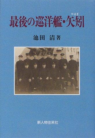 【中古】最後の巡洋艦・矢矧