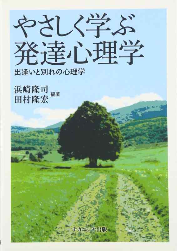 【中古】やさしく学ぶ発達心理学: 出逢いと別れの心理学