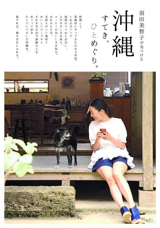 【中古】羽田美智子が見つけた 沖縄 すてき、ひとめぐり。 (ジェイブックス)