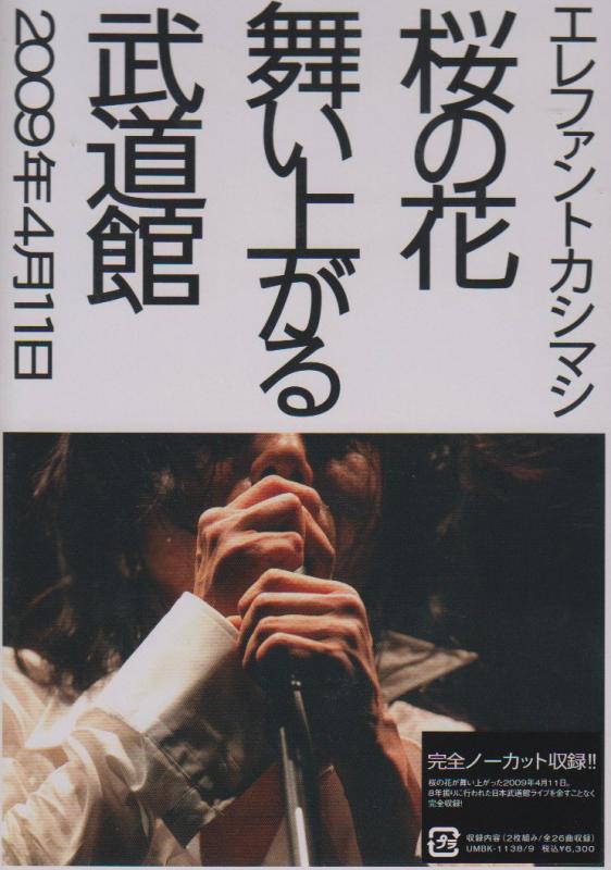 【中古】桜の花舞い上がる武道館 [DVD]