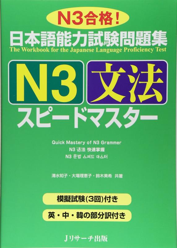 【中古】日本語能力試験問題集N3文法スピードマスター