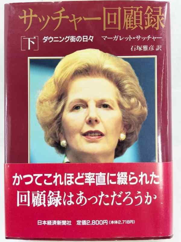 【中古】サッチャ-回顧録: ダウニング街の日々 (下巻)