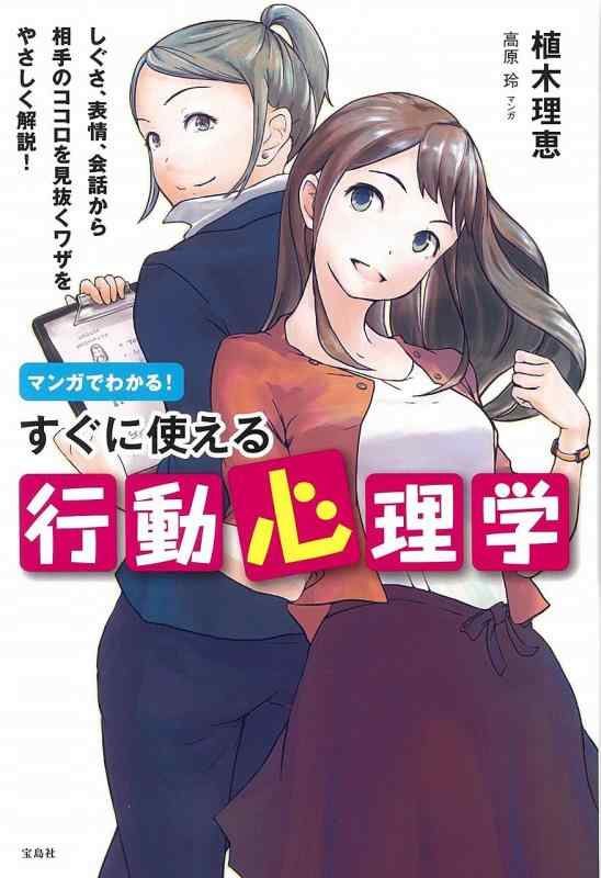 【中古】マンガでわかる すぐに使える行動心理学