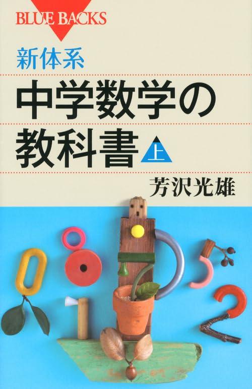 【中古】新体系・中学数学の教科書