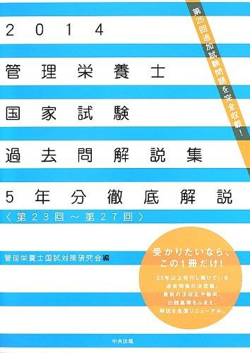 【中古】2014管理栄養士国家試験過去問解説集 <第23回―第27回>5年分徹底解説