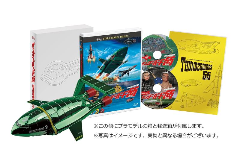 【中古】サンダーバード55/GOGO 日本語劇場版 コレクターズ・エディション(2枚組) 2号プラモ付き完全版 [Blu-ray]
