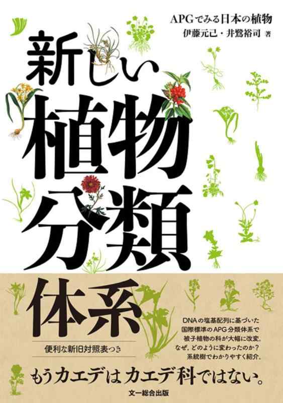 【中古】新しい植物分類体系—APGで見る日本の植物