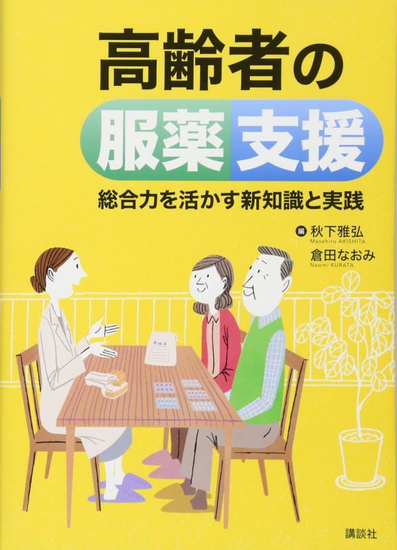 【中古】高齢者の服薬支援 総合力を活かす新知識と実践 (KS医学・薬学専門書)