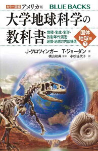 【中古】カラー図解 アメリカ版 大学地球科学の教科書 固体地球編(下)堆積・変成・変形・放射年代測定・地震・地球の内部構造 (ブルーバックス B 2304)