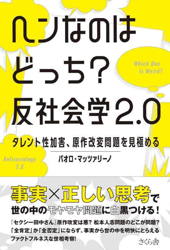 【中古】ヘンなのはどっち？ 反社会学2.0―タレント性加害、原作改変問題を見極めるのサムネイル
