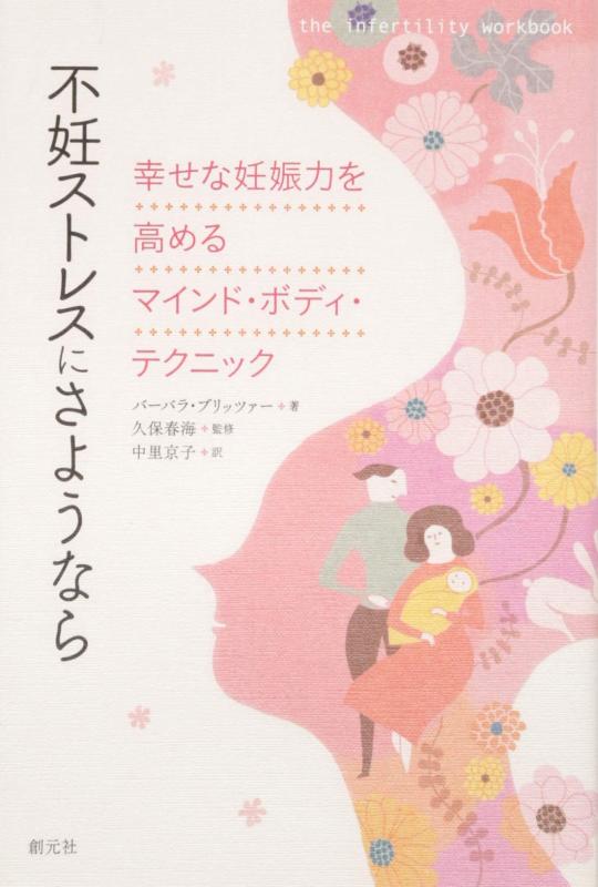 【中古】不妊ストレスにさようなら:幸せな妊娠力を高めるマインド・ボディ・テクニック