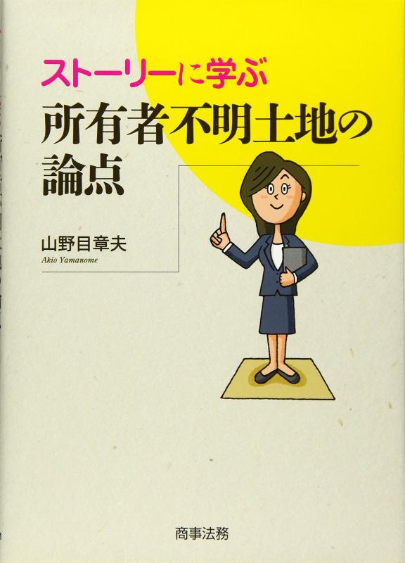 【中古】ストーリーに学ぶ　所有者不明土地の論点