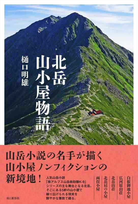 【中古】北岳山小屋物語