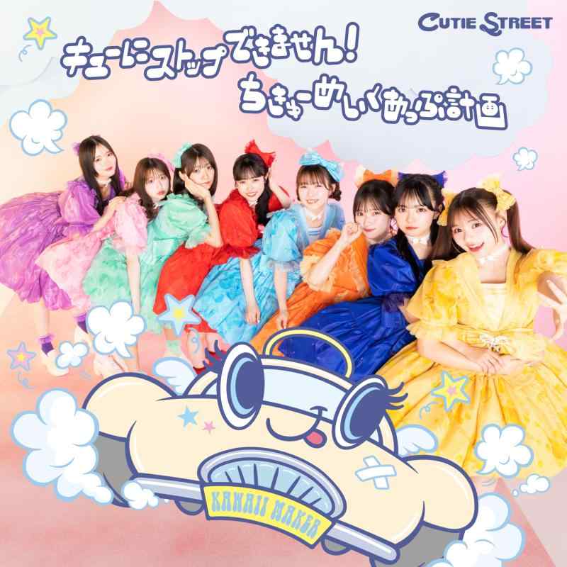 【中古】【】キューにストップできません /ちきゅーめいくあっぷ計画 (CUTIE STREET盤) (古澤里紗、増田彩乃、真鍋凪咲 デジタル入りメガジャケ(抽選で10名様に直筆入り)付)