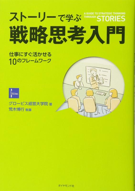 【中古】ストーリーで学ぶ戦略思考入門 仕事にすぐ活かせる10のフレームワーク
