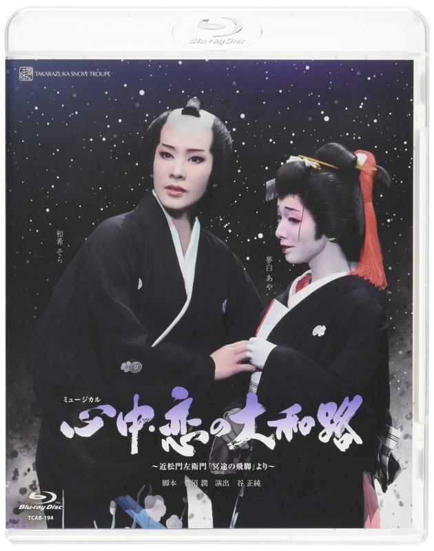 【中古】雪組日本青年館ホール公演『心中・恋の大和路』 [Blu-ray]