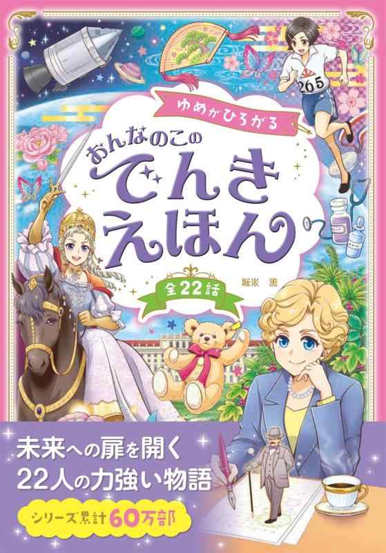 【中古】ゆめがひろがる おんなのこのでんきえほん