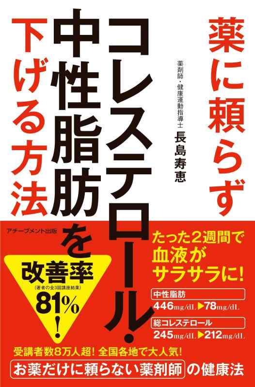 【中古】薬に頼らずコレステロール・中性脂肪を下げる方法
