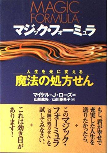 【中古】マジック・フォーミュラ: 人生を光に変える魔法の処方せん