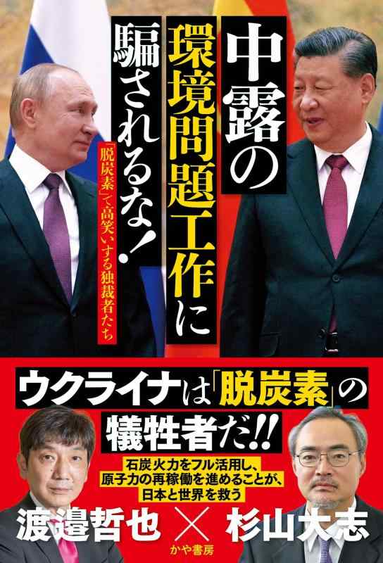 【中古】中露の環境問題工作に騙されるな 「脱炭素」で高笑いする独裁者たち