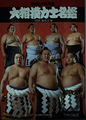 【中古】平成二十九年度大相撲力士名鑑