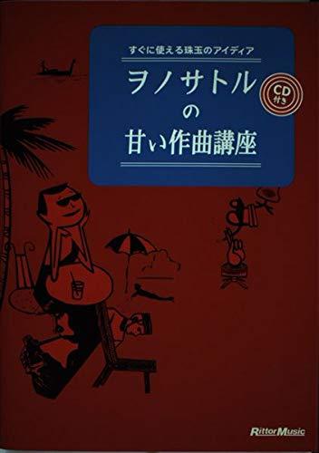 【中古】ヲノサトルの甘い作曲講座 CD付き すぐに使える珠玉のアイディア