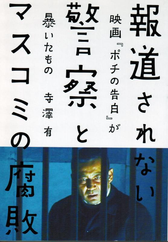 【中古】報道されない警察とマスコミの腐敗 映画『ポチの告白』が暴いたもの