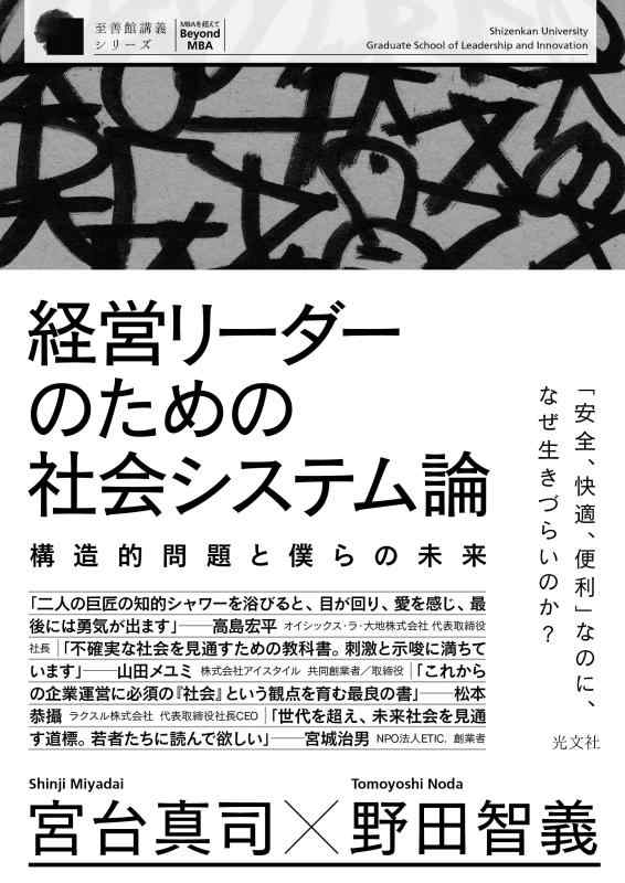 【中古】経営リーダーのための社会システム論 構造的問題と僕らの未来 (至善館講義シリーズ)