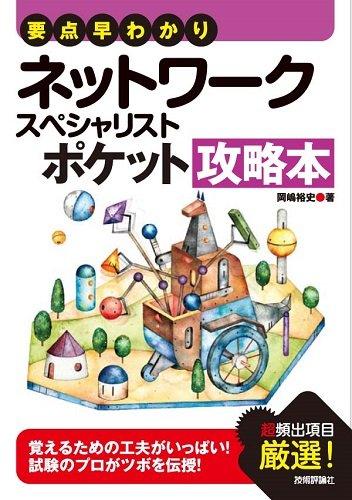 【中古】要点早わかり ネットワークスペシャリスト ポケット攻略本 (情報処理技術者試験)