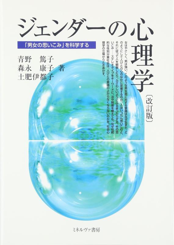 【中古】ジェンダ-の心理学: 「男女の思いこみ」を科学する