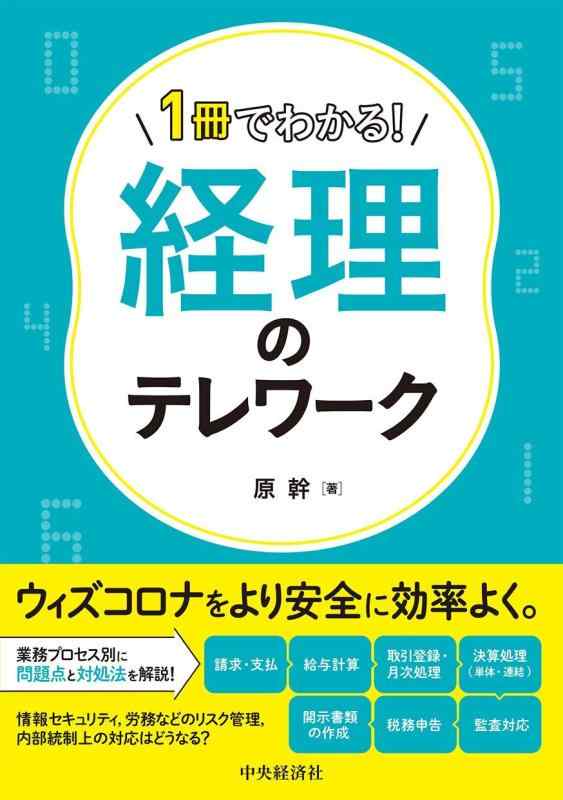 【中古】1冊でわかる 経理のテレワーク