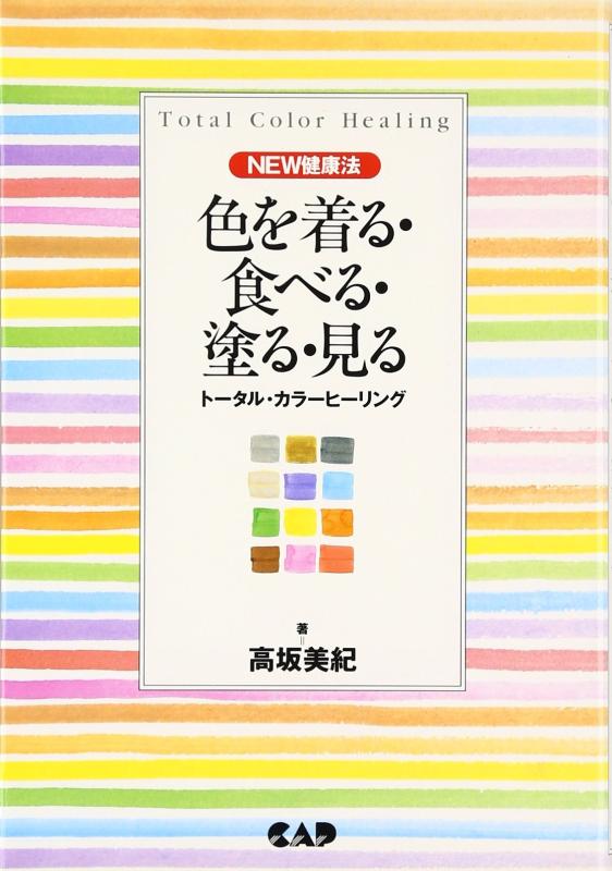【中古】色を着る・食べる・塗る・見る―トータル・カラーヒーリング (NEW健康法)