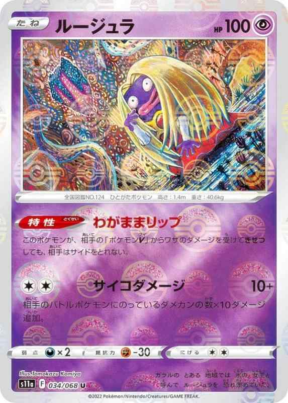 【中古】【ミラー仕様】ポケモンカードゲーム S11a 034/068 ルージュラ 超 (U アンコモン) 強化拡張パック 白熱のアルカナ