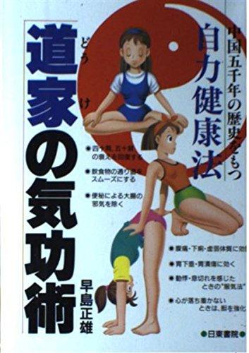 【中古】道家の気功術: 中国五千年の歴史をもつ自力健康法