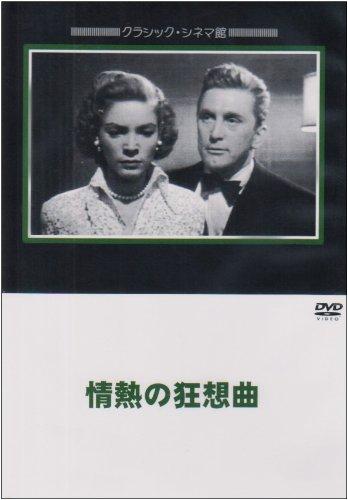 【中古】情熱の狂想曲 [DVD]