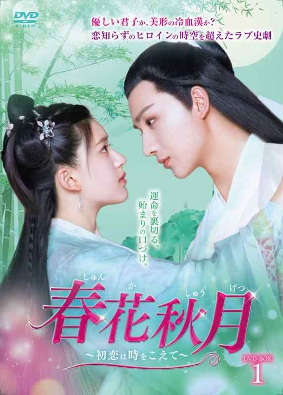 【中古】春花秋月<しゅんかしゅうげつ>~初恋は時をこえて~ DVD-BOX1