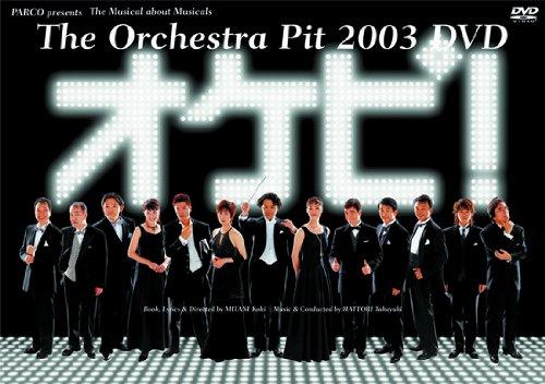 【中古】オケピ The Orchestra Pit 2003 (PARCO劇場DVD)