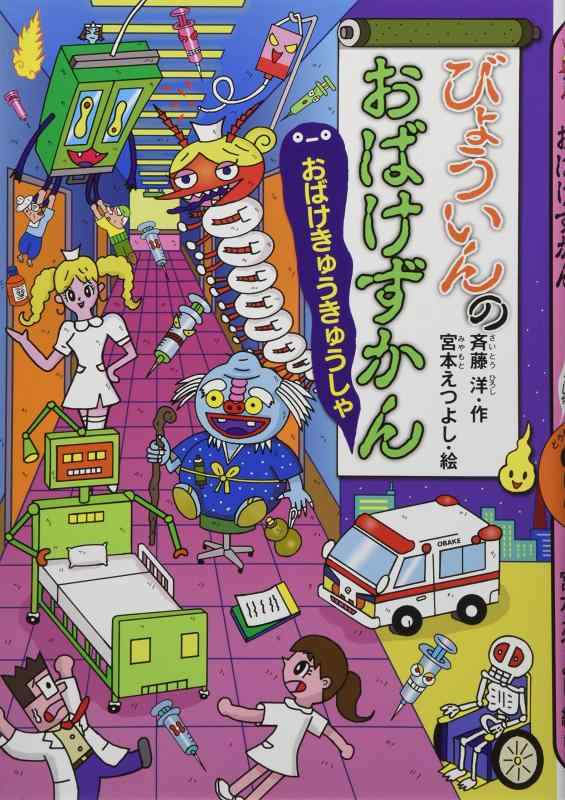 【中古】びょういんのおばけずかん おばけきゅうきゅうしゃ (どうわがいっぱい 110)