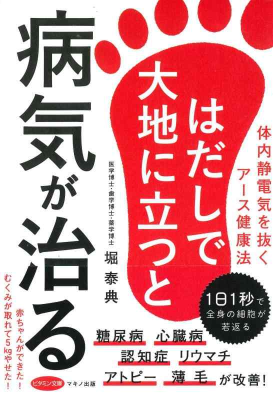 【中古】はだしで大地に立つと病気が治る (体内静電気を抜くアース健康法)